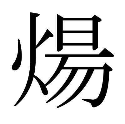 陽火|漢字「煬」の部首・画数・読み方・意味など